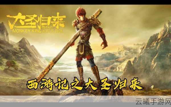 西游之大圣归来前期升级关键策略与趣味玩法揭秘