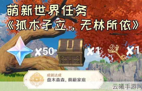 原神隐藏任务孤木孑立无林可依全攻略，解锁神秘剧情与丰厚奖励