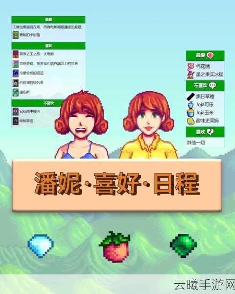 星露谷物语潘妮行程揭秘，打造你的梦幻田园生活，探索无限乐趣！