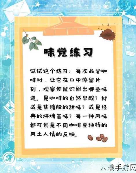咖啡秘境,可口配方大冒险手游资讯——探索味蕾的奇幻之旅