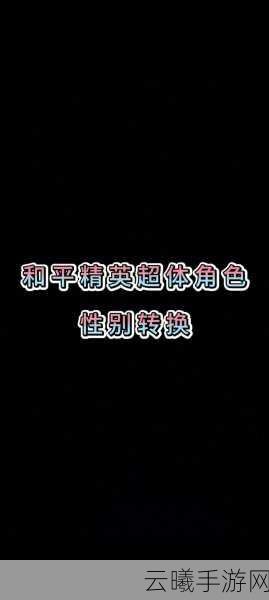 和平精英如何更换角色性别?探索更多趣味玩法!