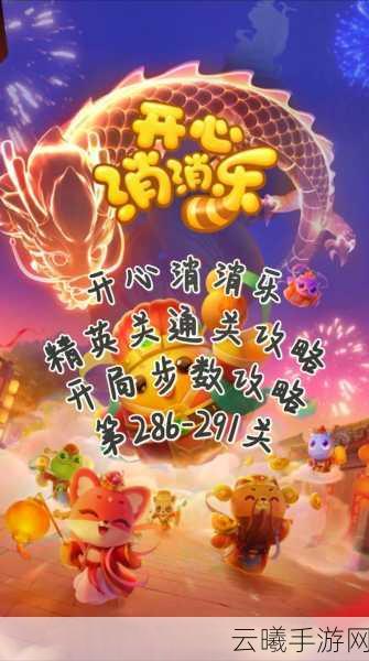 开心消消乐520关攻略大揭秘，掌握绝技，轻松引爆230只小黄鸡的乐趣之旅！
