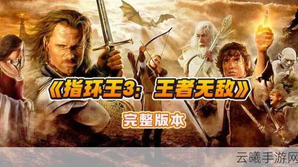 指环王,王者之巅手游资讯,揭秘最厉害人物,探索中土奇幻之旅