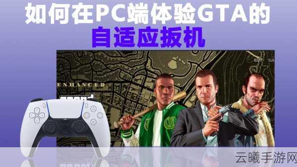 GTA5 PC版手柄驾驶体验深度探讨与实践，解锁极致赛车快感