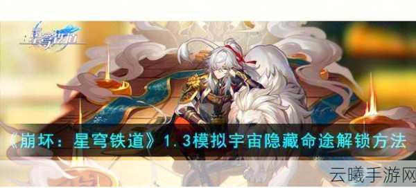 崩坏星穹铁道深度攻略揭秘,解锁耻辱之证成就的绝密步骤与趣味玩法探索