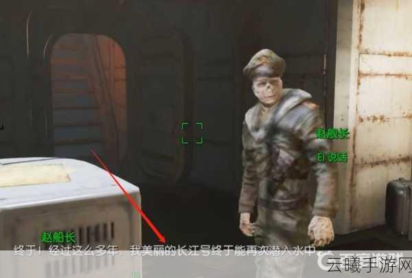 辐射4赵船长结局揭秘及趣味玩法探索