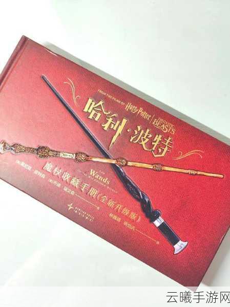 哈利波特,魔法觉醒魔杖汇总及趣味玩法深度揭秘