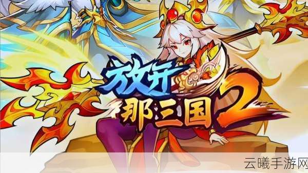 放开那三国最新礼包码大放送!真实有效全平台通用福利汇总