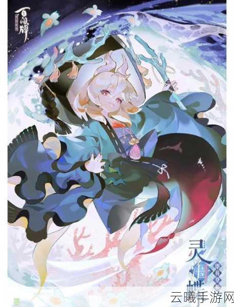 阴阳师手游深度解析,灵海蝶是否值得培养?探索式神养成新乐趣