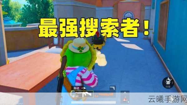 和平精英躲猫猫搜索者玩法全攻略，如何成为顶尖猎手？