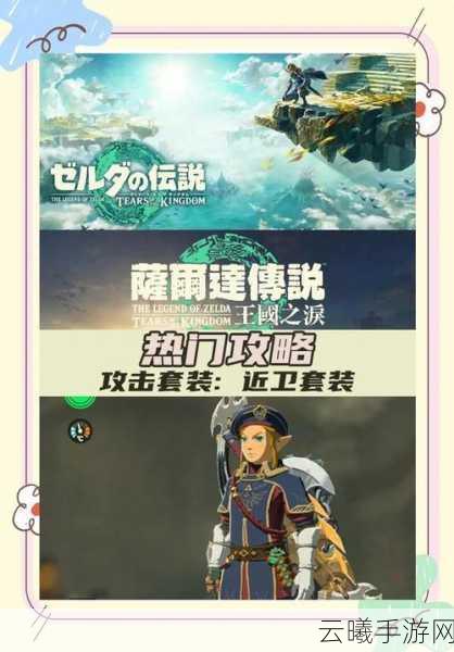 塞尔达传说王国之泪手游资讯,全面揭秘获取近卫兵衣服的方法与趣味玩法