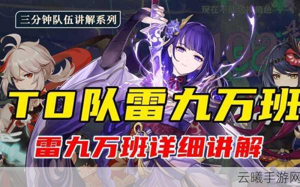 原神雷九万班配队角色攻略，解锁极致输出的奥秘