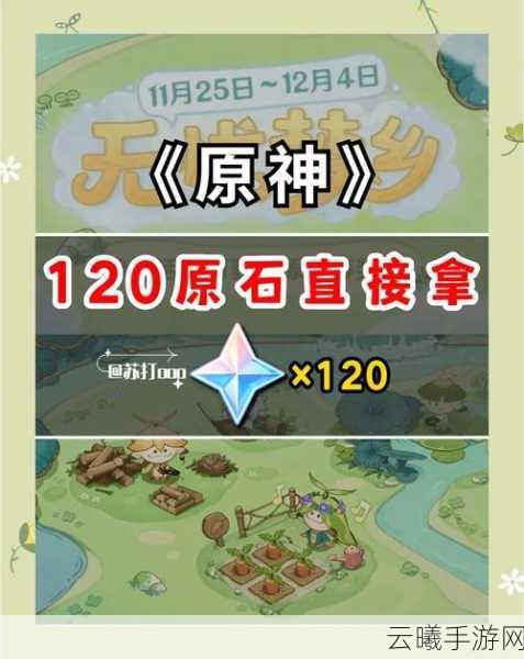 原神原宇宙放映节120原石获取攻略及趣味玩法揭秘