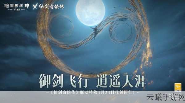 化身李逍遥，探索奇幻新纪元！暗黑不朽联动仙剑宣传视频震撼发布