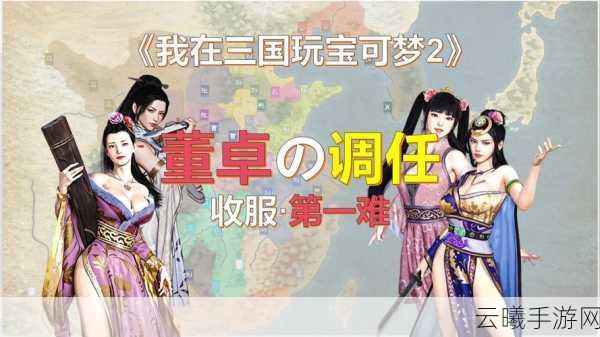 三国志战略版全新剧情董卓美人连环计震撼上线,策略与美色交织的乱世纷争!