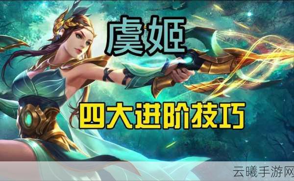 王者荣耀虞姬出装攻略与使用技巧大揭秘,打造风筝流射手传奇