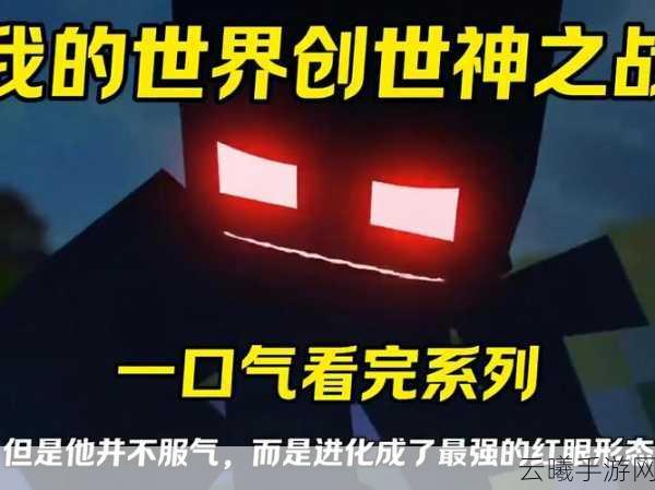 我的世界创世神手游深度解析，打造你的专属奇幻世界