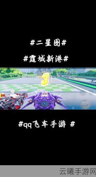 QQ飞车手游攻略，揭秘如何开出永久雷诺，畅享极速激情！