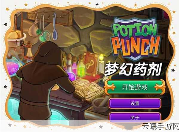 魔法洞穴2药剂选择全攻略,解锁探险新乐趣!