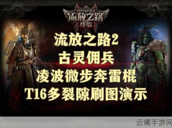 流放之路位移技能大盘点,助你驰骋战场!
