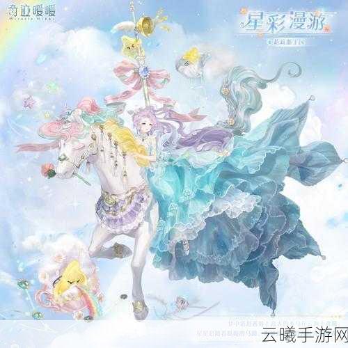奇迹暖暖星梦盛典套装璀璨登场，全新获取攻略与趣味玩法揭秘