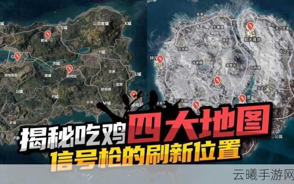 和平精英信号枪刷新位置全揭秘,探索各大地图的宝藏之地