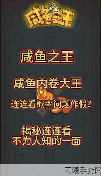 咸鱼之王深度攻略,揭秘3215关通关秘籍与趣味玩法心得分享
