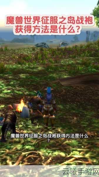 魔兽世界征服之岛战袍获取全攻略,解锁荣耀与风采