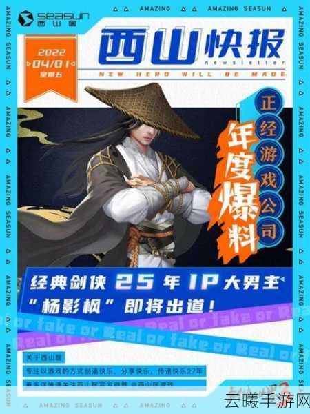 剑侠世界3愚人节惊喜爆料，虚拟偶像震撼出道，全新玩法引爆江湖！