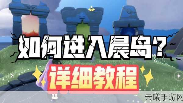光遇晨岛毕业奖励全攻略,解锁梦幻之旅的终极秘密