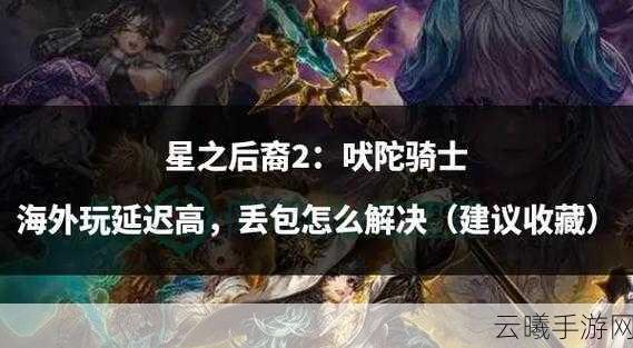 星之后裔2:吠陀骑士IGN仅评6分,缓慢进程能否掩盖其独特魅力?深度解析与趣味玩法揭秘