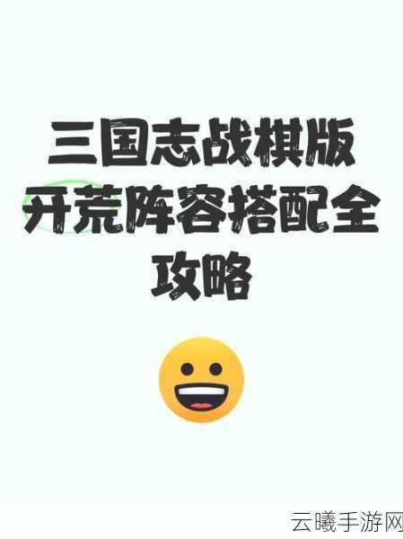 三国志战棋版微氪玩家前期开荒全攻略，智取天下，策略为王
