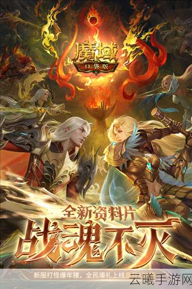 魔域口袋版新服0元购盛启,福利满载,热爱不息的冒险之旅!