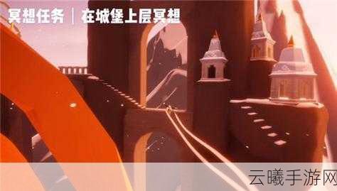 光遇霞光城拱门上冥想任务全攻略，解锁冥想新境界