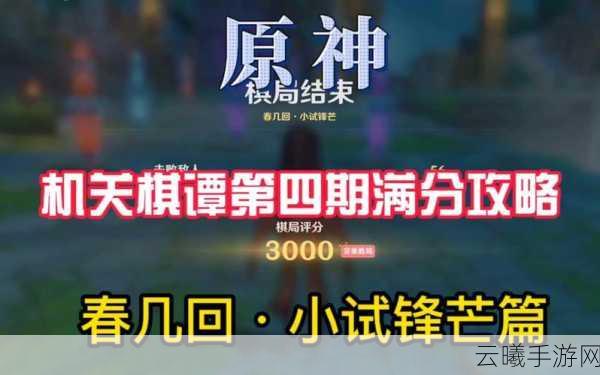 原神春几回小试锋芒深度攻略，解锁机关棋谭新挑战