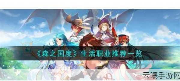 森之国度手游资讯,揭秘鱼冻获取方法与游戏趣味玩法