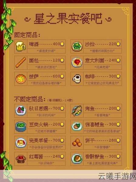 星露谷物语烹饪食谱大全，解锁美食与奇妙作用，打造梦幻田园生活