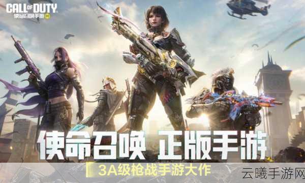 使命召唤手游预约突破5千万,创新玩法引领射击游戏新潮流