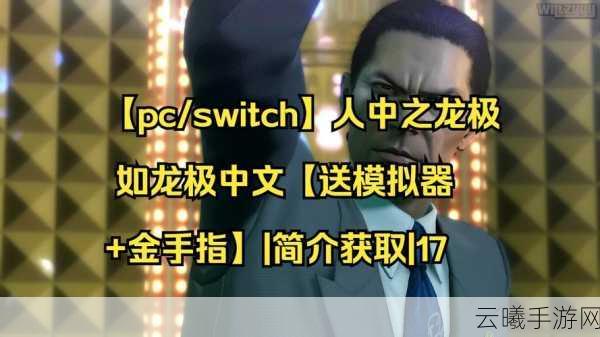 如龙极震撼登陆Switch!Switch版发售预告片燃爆期待