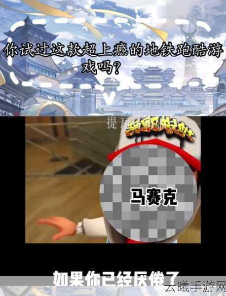 地铁跑酷直充上传失败inval问题解析及趣味玩法大揭秘