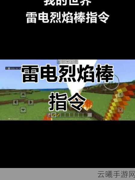 我的世界雷劈指令揭秘，掌控雷电，创造无限可能！