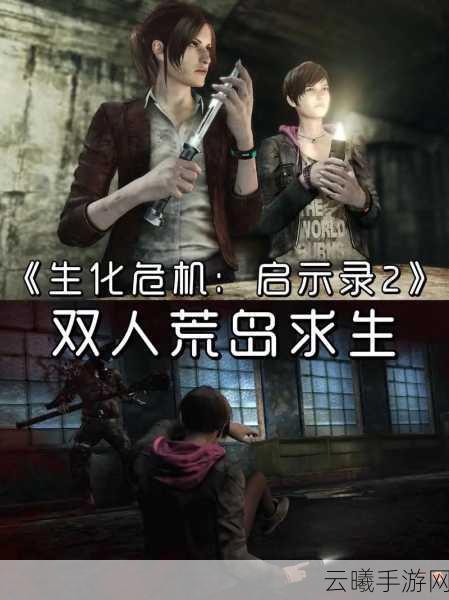生化危机启示录2手游，物品交付攻略与趣味玩法揭秘