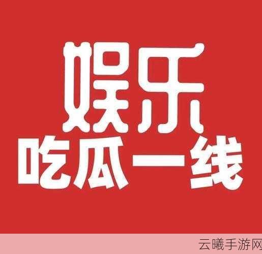 黑料吃瓜云播，八卦星球揭秘娱乐圈，趣味吃瓜新体验！