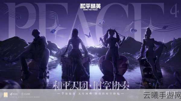 和平精英演唱会模式全新登场,解锁音乐战斗新纪元!