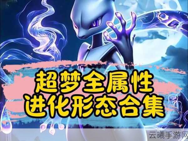 口袋妖怪超梦图文攻略,探索奇幻世界,捕捉传说神兽