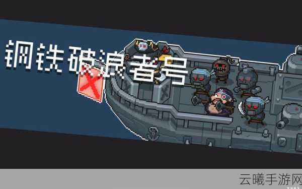 元气骑士钢铁破浪者永不沉没,新手至大师全攻略与趣味玩法揭秘