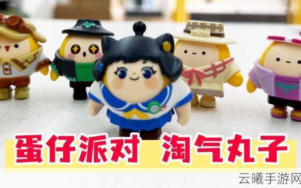 蛋仔派对淘气丸子技能全解析及趣味玩法探索