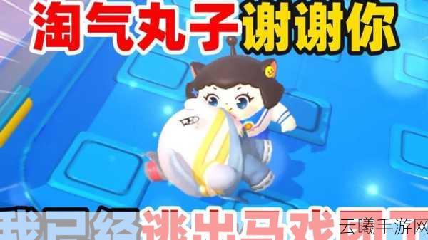 蛋仔派对淘气丸子技能全解析及趣味玩法探索