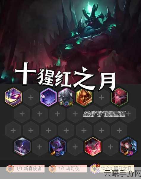 金铲铲之战腥红之月阵容深度玩法攻略，解锁无敌上分秘籍！