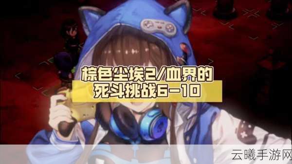 棕色尘埃 2x 未知IP 全新联动10月震撼登场，公布「人气投票 II」结果墨菲亚荣登榜首